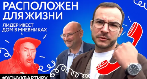 «Расположен для жизни» - Лидер Инвест Дом в Мневниках.