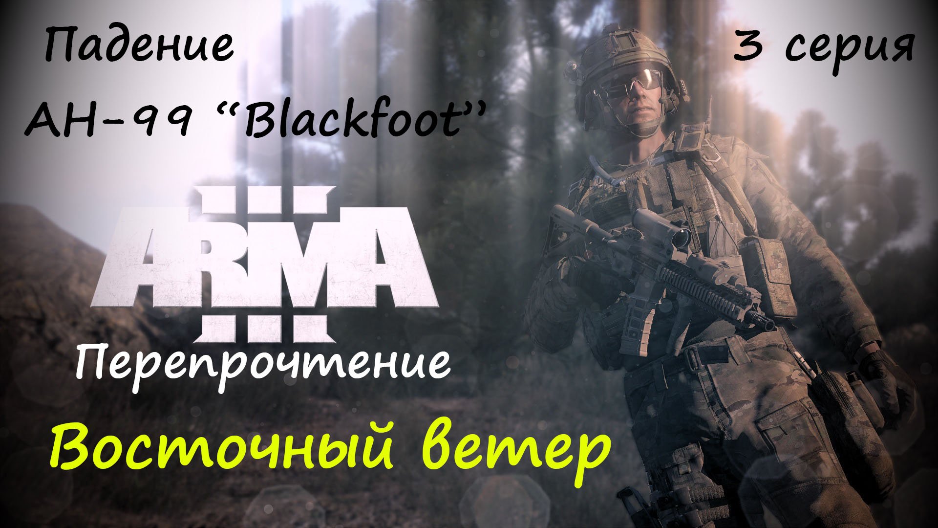 Arma 3 падение блэкфута прохождение