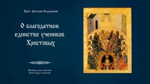 "О благодатном единстве учеников Христовых". Проповедь прот. Артемия Владимирова. 080620.