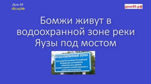 Бомжи живут в водоохранной зоне реки Яузы | Экология Яузы