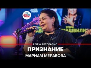 Мариам Мерабова - Признание (LIVE @ Авторадио)