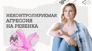 ПОЧЕМУ ВЫ КРИЧИТЕ НА РЕБЕНКА? Как справиться с внутренним механизмом "орать на кого-то".