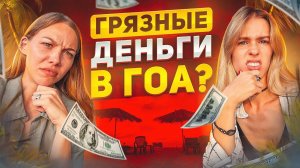 Эскорт в ИНДИИ: ужасы РАБОТЫ party girl | Изнанка ГОА | Вика Лансберг