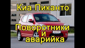 Киа Пиканто. Поворотники и аварийная сигнализация