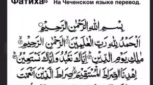 Фатиха перевод на чеченском .