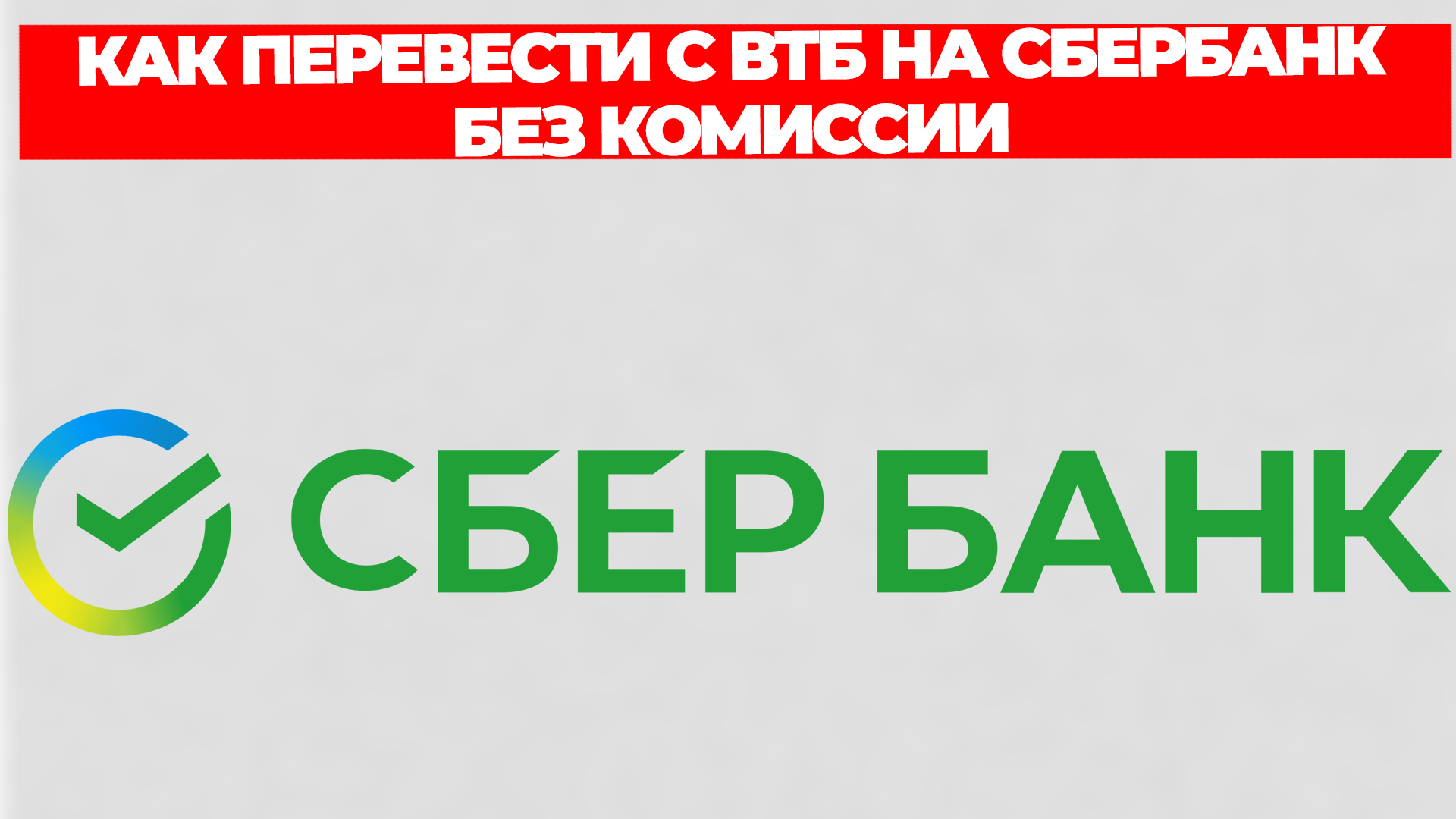 КАК ПЕРЕВЕСТИ С ВТБ НА СБЕРБАНК БЕЗ КОМИССИИ