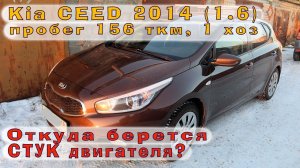 KIA Ceed 2014 (1.6) - Откуда берётся СТУК двигателя?