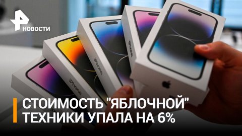 В России начали снижаться цены на iPhone / РЕН Новости