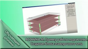 АСОНИКА-М. Пример работы подсистемы. Создание блока этажерочного типа.