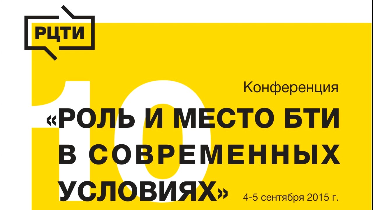 Конференция "Роль и место БТИ в современных условиях" 04 сентября 2015г.