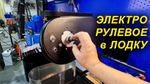 ЭЛЕКТРО РУЛЕВОЕ в ЛОДКУ! ПРОИЗВОДСТВО РУЛЕВОГО в ЛОДКУ с ЭЛЕКТРОУСИЛИТЕЛЕМ.