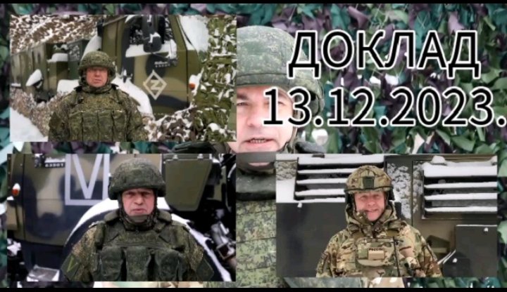 Доклад начальников пресс-центра группировок войск РФ 13.2023.
