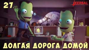 Kerbal Space Program: ДОЛГАЯ ДОРОГА ДОМОЙ [Гайд прохождение] #27