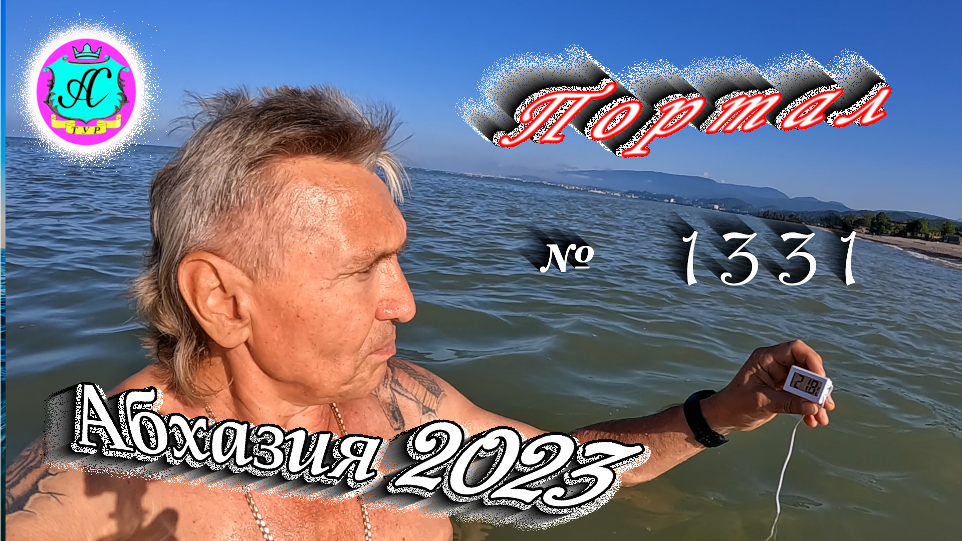 #Абхазия2023 ? 8 июня❗Выпуск №1331❗ Погода от Серого Волка?вчера +28°?ночью +19°?море +21,8°