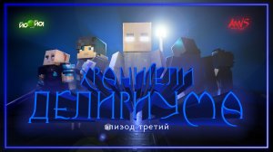 Хранители Делириума - Minecraft анимация - Эпизод 3 (Minecraft сериал)