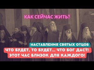 Старцы сказали: "Что будет, то будет! Никого не вините! А когда придет "конец", никто не знает!"