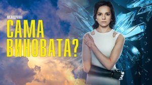 Сама Виновата 1-7 серия сериал мелодрама ИВИ 2023