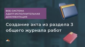 Адепт:Исполнительная документация. Функционал создания акта из раздела 3 общего журнала работ.