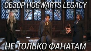 Обзор Hogwarts Legacy - волшебная игра не только для фанатов Гарри Поттера!