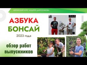 Азбука бонсай 2023: обзор работ выпускников
