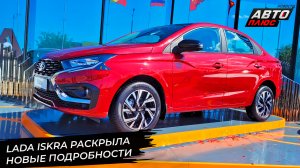 Lada Iskra раскрыла новые подробности 📺 Новости с колёс №2948
