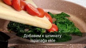 Вкусный и полезный завтрак за 5 минут! Омлет со шпинатом. Ispanaklı ve domatesli omlet.