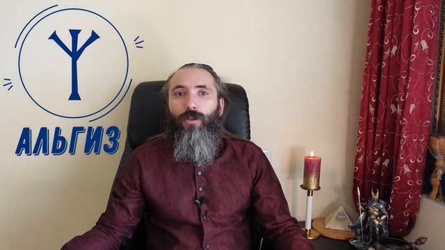 Руна Альгиз. Краткий обзор. Значение, толкование, применение руны Альгиз в рунической магии