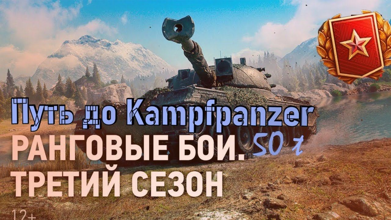 Путь до  Kampfpanzer 50 t Ранговые Бои