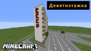 Девятиэтажка в Minecraft. Российский город #3.