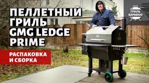 Пеллетный гриль GMG Ledge Prime: распаковка и сборка