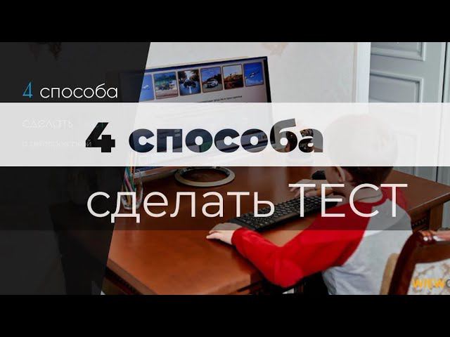 4 способа сделать тест с автопроверкой в PowerPoint