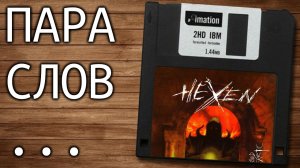 Пара слов о Hexen (мрачный фэнтези-шутер) - от 18 апреля 2021