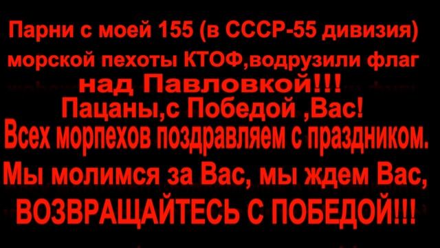 МОРСКАЯ ПЕХОТА С ПРАЗДНИКОМ (БЕЗ СЛОВ) смотреть онлайн