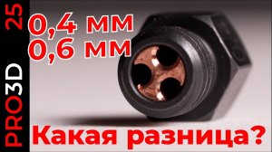 Важен ли диаметр сопла? Насколько 0,6 производительнее 0,4? Как работает CHT?