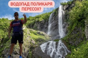 Красная поляна / Поход на водопад Поликаря, почему пересох?