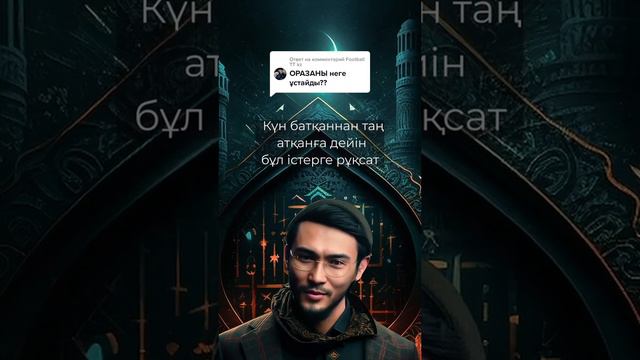 #жизнь #islam #уагыздар #мусульмане #коран #хадисы #ислам #ролики