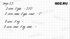 Задания внизу страницы 23 - Математика 4 класс 1 часть Моро