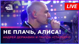Андрей Державин - Не плачь, Алиса