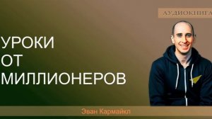 7 Уроков от миллионеров  📚 Эван Кармайкл
