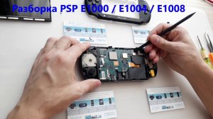 Разборка PSP Street E1000 / E1004 / E1008