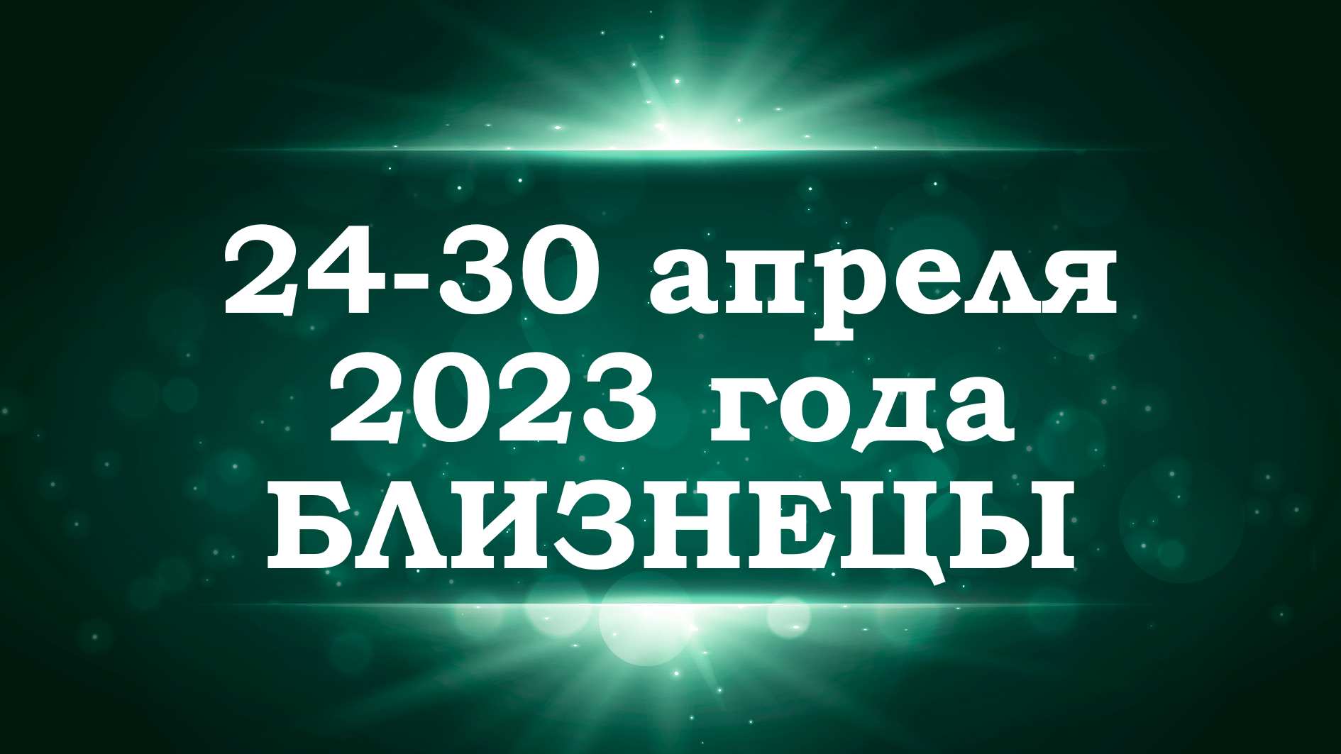 БЛИЗНЕЦЫ | ТАРО прогноз на неделю с 24 по 30 апреля 2023 года