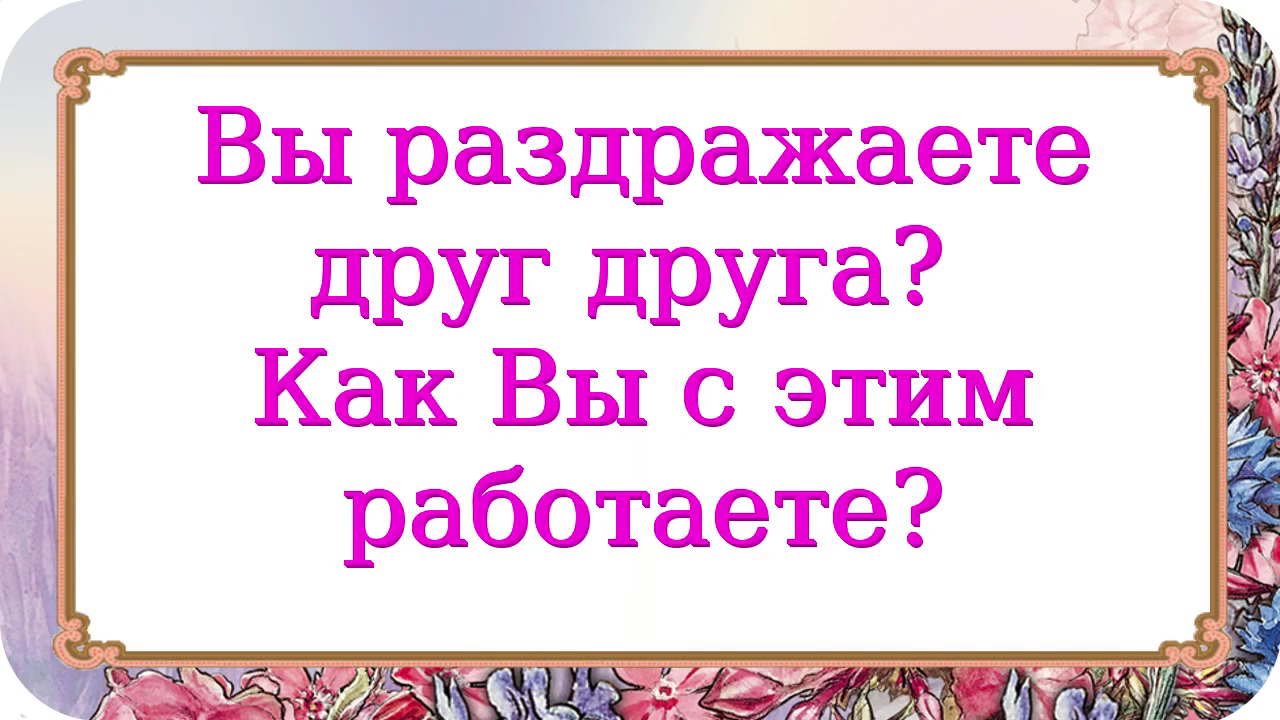 Надоедливый друг. Бесят друг друга. Беси друга. Раздразнили друг друга. Друзей бесят Мои успехи.