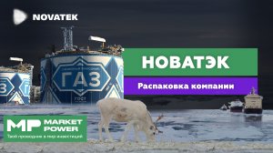 Акции Новатэка I Сжиженный природный газ I СПГ на экспорт