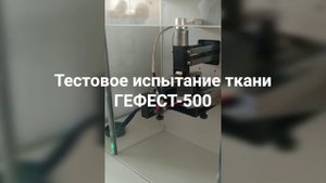 Ткань Гефест 500: тестовые испытания в соответствии ГОСТ 12.4.184-97