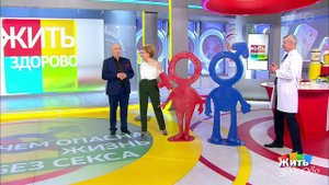 Чем опасна жизнь без секса? Жить здорово! Фрагмент выпуска от 30.11.2018