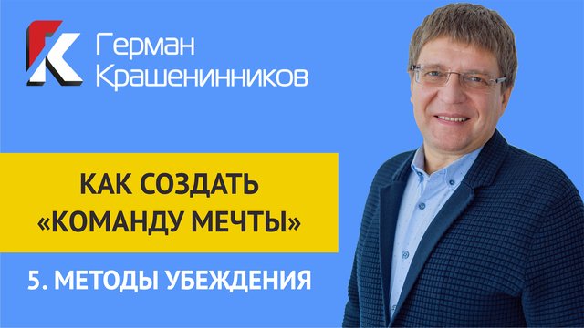 Как создать "команду мечты" 5.Методы убеждения смотреть онлайн