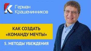 Как создать "команду мечты" 5.Методы убеждения