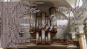 Шедевры Органной Музыки