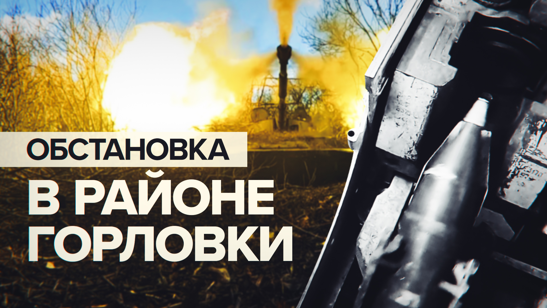 «Вовремя выявляем попытки прорваться»: российские военные рассказали о боях в районе Горловки