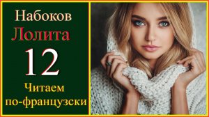 Читаем по-французски. Набоков. Lolita 12